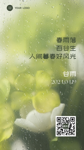 2024年谷雨节气海报源文件